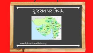 ગુજરાત પર નિબંધ Gujarat Nibandh in Gujarati
