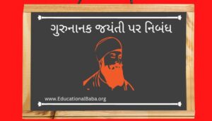 ગુરુનાનક જયંતી પર નિબંધ Guru Nanak Jayanti Nibandh in Gujarati