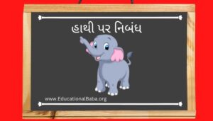 હાથી પર નિબંધ (Elephant) Hathi Nibandh in Gujarati