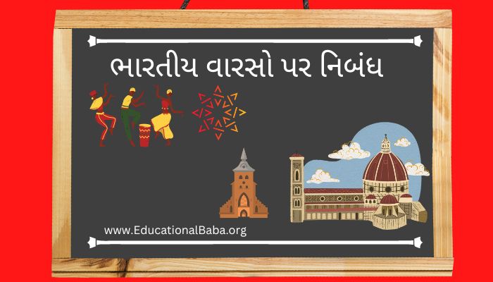 ભારતીય વારસો પર નિબંધ Indian Heritage Nibandh in Gujarati