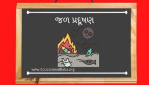 જળ પ્રદૂષણ નિબંધ Jal Pradushan Nibandh in Gujarati