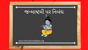 જન્માષ્ટમી પર નિબંધ Janmashtami Nibandh in Gujarati
