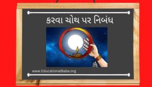 કરવા ચોથ પર નિબંધ Karva Chauth Nibandh in Gujarati