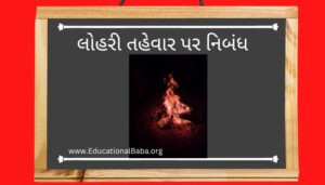 લોહરી તહેવાર પર નિબંધ Lohri Festival Nibandh in Gujarati