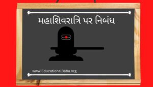 મહાશિવરાત્રિ પર નિબંધ Mahashivratri Nibandh in Gujarati