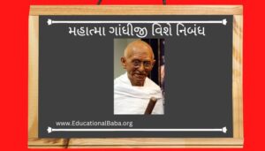 મહાત્મા ગાંધીજી વિશે નિબંધ Mahatma GandhiJi Nibandh in Gujarati