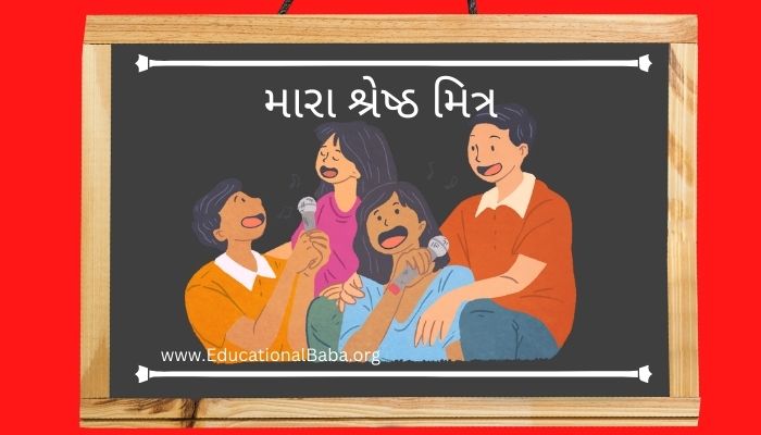 મારા શ્રેષ્ઠ મિત્ર પર નિબંધ Mara Sresht Mitra Nibandh in Gujarati