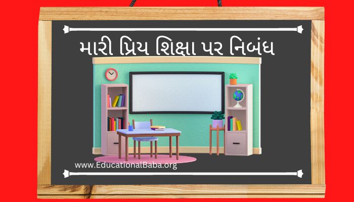 મારી પ્રિય શિક્ષા પર નિબંધ Mari Priya Shikshak Nibandh in Gujarati
