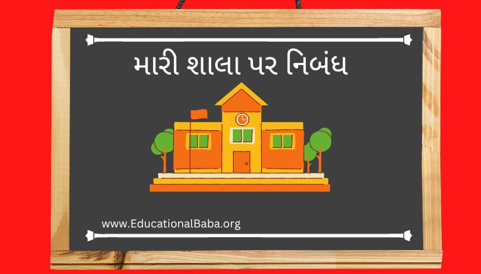 મારી શાલા પર નિબંધ Mari Shala Nibandh in Gujarati