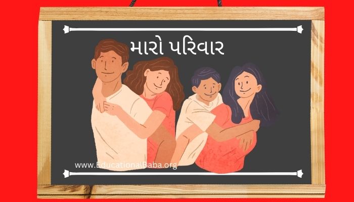 મારો પરિવાર પર નિબંધ Maro Parivar Nibandh in Gujarati