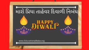 મારો પ્રિયા તાહેવર દિવાળી નિબંધ Maro Priya Tahevar Diwali Nibandh in Gujarati