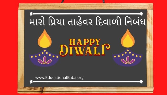 maro priya tahevar diwali essay in gujarati