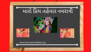 મારો પ્રિય તહેવાર નવરાત્રી Maro Priya Tyohar Navratri in Gujarati