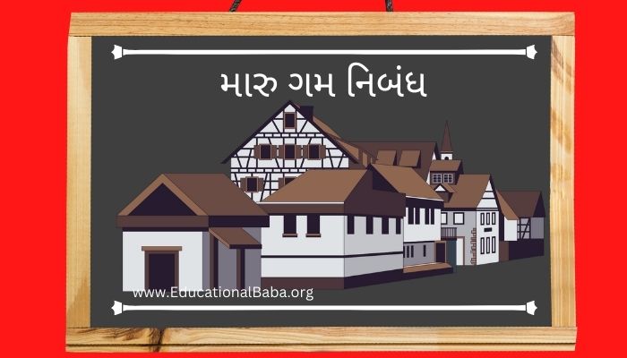 મારુ ગમ નિબંધ Maru Gam Nibandh in Gujarati