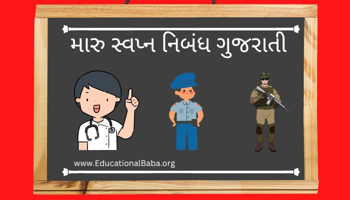 મારુ સ્વપ્ન નિબંધ ગુજરાતી Maru Swapna Nibandh in Gujarati
