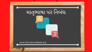 માતૃભાષા પર નિબંધ Matrubhasha Nibandh in Gujarati
