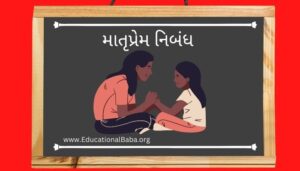 માતૃપ્રેમ નિબંધ Matruprem Nibandh in Gujarati