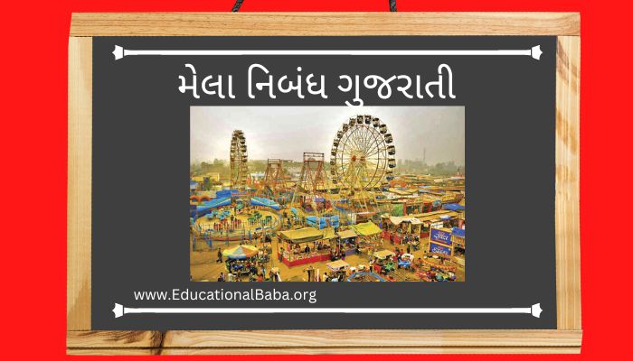 મેલા નિબંધ ગુજરાતી Mela Nibandh in Gujarati