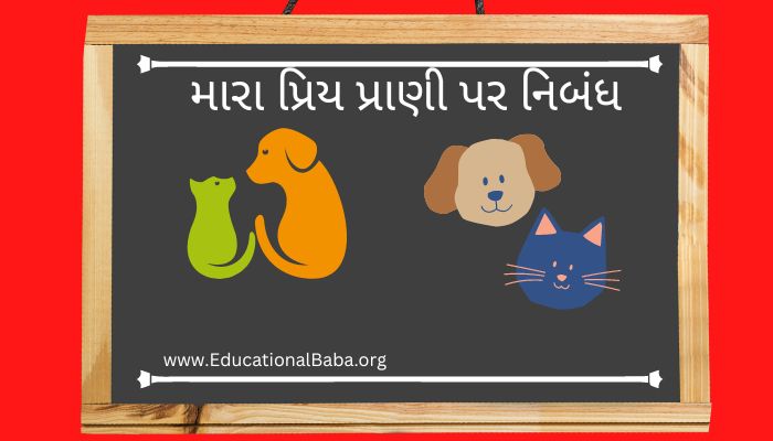 મારા પ્રિય પ્રાણી પર નિબંધ My Favourite Animal Nibandh in Gujarati