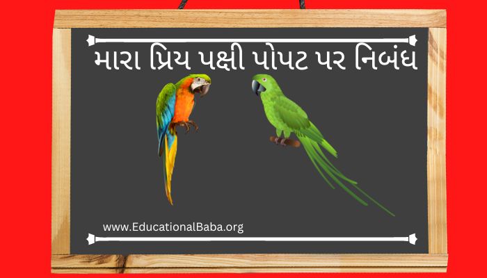 મારા પ્રિય પક્ષી પોપટ પર નિબંધ My Favourite Bird Parrot Nibandh in Gujarati