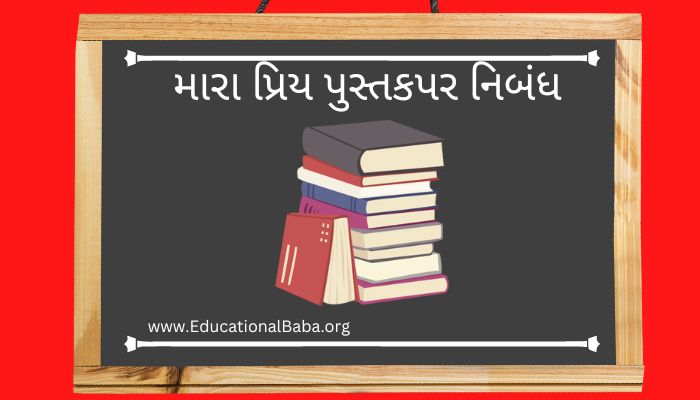 મારા પ્રિય પુસ્તકપર નિબંધ My Favourite Book Nibandh in Gujarati