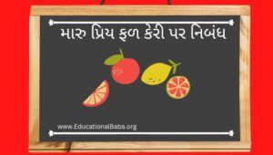 મારુ પ્રિય ફળ કેરી પર નિબંધ My Favourite Fruit Nibandh in Gujarati