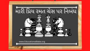 મારી પ્રિય રમત ચેસ પર નિબંધ My Favourite Game Chess Nibandh in Gujarati