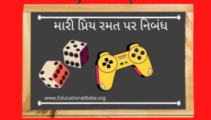 મારી પ્રિય રમત પર નિબંધ My Favourite Game Nibandh in Gujarati