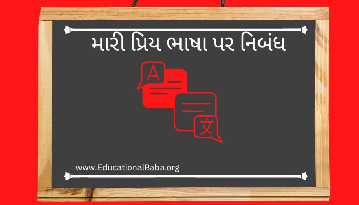 મારી પ્રિય ભાષા પર નિબંધ My Favourite Language Nibandh in Gujarati