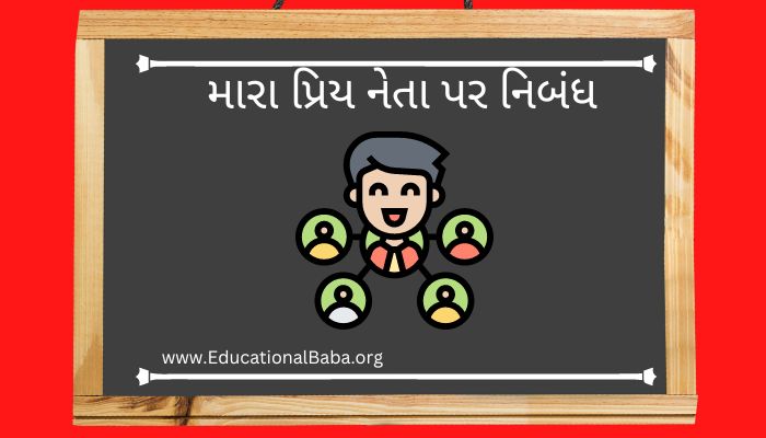 મારા પ્રિય નેતા પર નિબંધ My Favourite Leader Nibandh in Gujarati