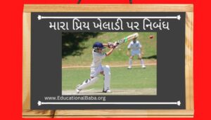 મારા પ્રિય ખેલાડી પર નિબંધ My Favourite Player Nibandh in Gujarati