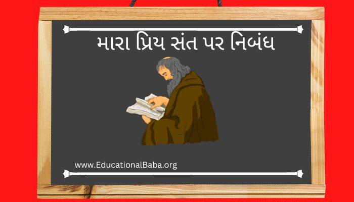 મારા પ્રિય સંત પર નિબંધ My Favourite Saint Nibandh in Gujarati