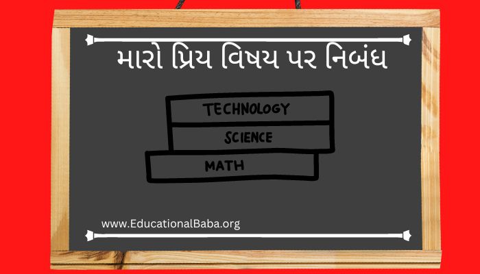 મારો પ્રિય વિષય પર નિબંધ My Favourite Subject Nibandh in Gujarati