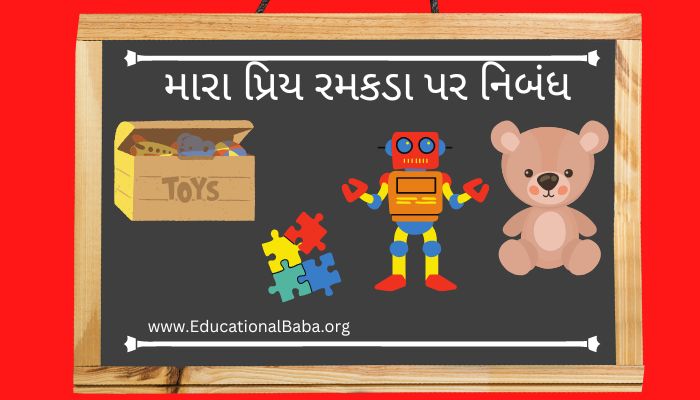 મારા પ્રિય રમકડા પર નિબંધ My Favourite Toy Nibandh in Gujarati