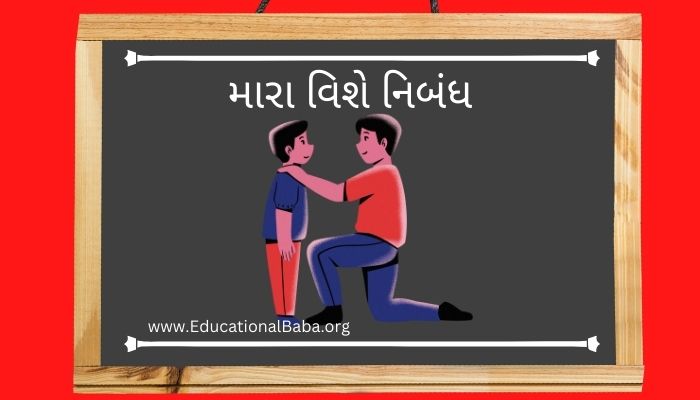 મારા વિશે નિબંધ My Self Nibandh in Gujarati