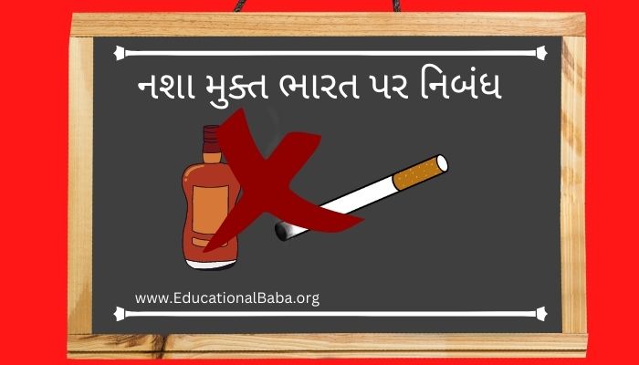 નશા મુક્ત ભારત પર નિબંધ Nasha Mukt Bharat Nibandh in Gujarati