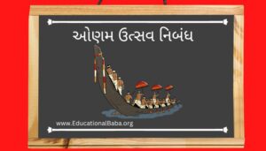 ઓણમ ઉત્સવ નિબંધ Onam Festival Nibandh in Gujarati