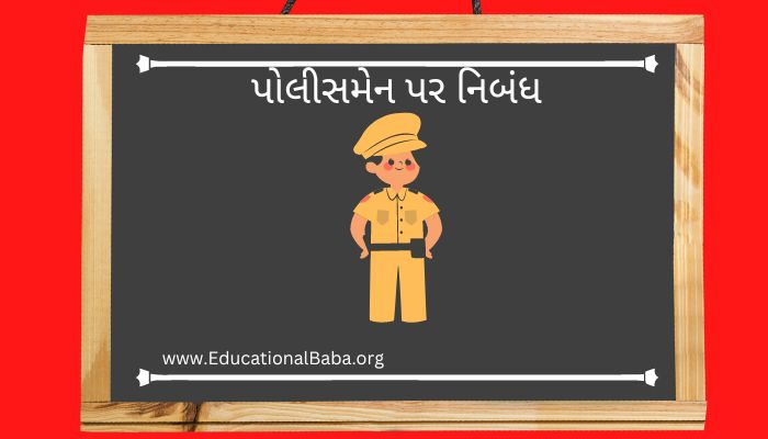 પોલીસમેન પર નિબંધ Policeman Nibandh in Gujarati