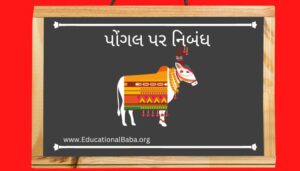 પોંગલ પર નિબંધ Pongal Nibandh in Gujarati