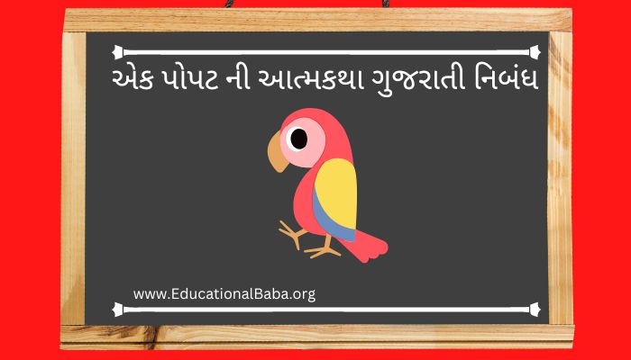 એક પોપટ ની આત્મકથા ગુજરાતી નિબંધ Ek Popat Ni Atmakatha Gujarati Nibandh