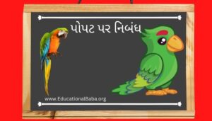 પોપટ પર નિબંધ (Parrot) Popat Nibandh in Gujarati