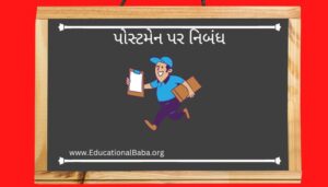 પોસ્ટમેન પર નિબંધ Postman Nibandh in Gujarati