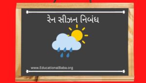 રેન સીઝન નિબંધ Rainy Season Nibandh in Gujarati