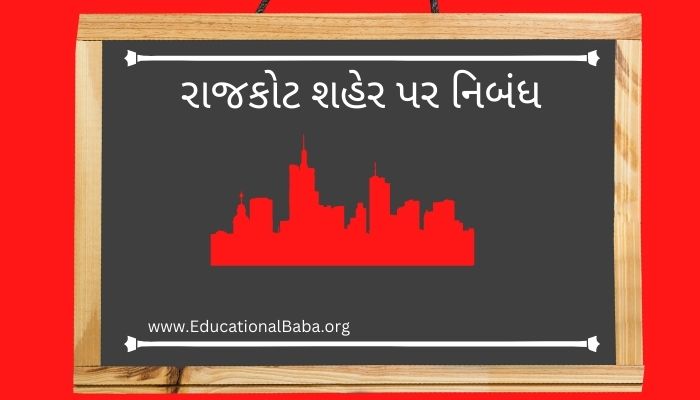 રાજકોટ શહેર પર નિબંધ Rajkot City Nibandh in Gujarati