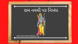 રામ નવમી પર નિબંધ Ram Navami Nibandh in Gujarati