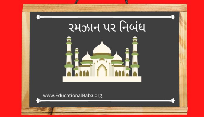 રમઝાન પર નિબંધ Ramazan Nibandh in Gujarati