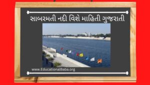 સાબરમતી નદી વિશે માહિતી ગુજરાતી Sabarmati Nadi Information in Gujarati