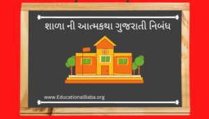 શાળા ની આત્મકથા ગુજરાતી નિબંધ School Ni Atmakatha Gujarati Nibandh