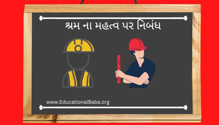 શ્રમ ના મહત્વ પર નિબંધ Shram na Mahatva Nibandh in Gujarati