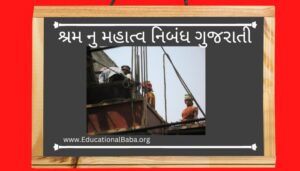 શ્રમ નુ મહાત્વ નિબંધ ગુજરાતી Shram Nu Mahatva Nibandh in Gujarati